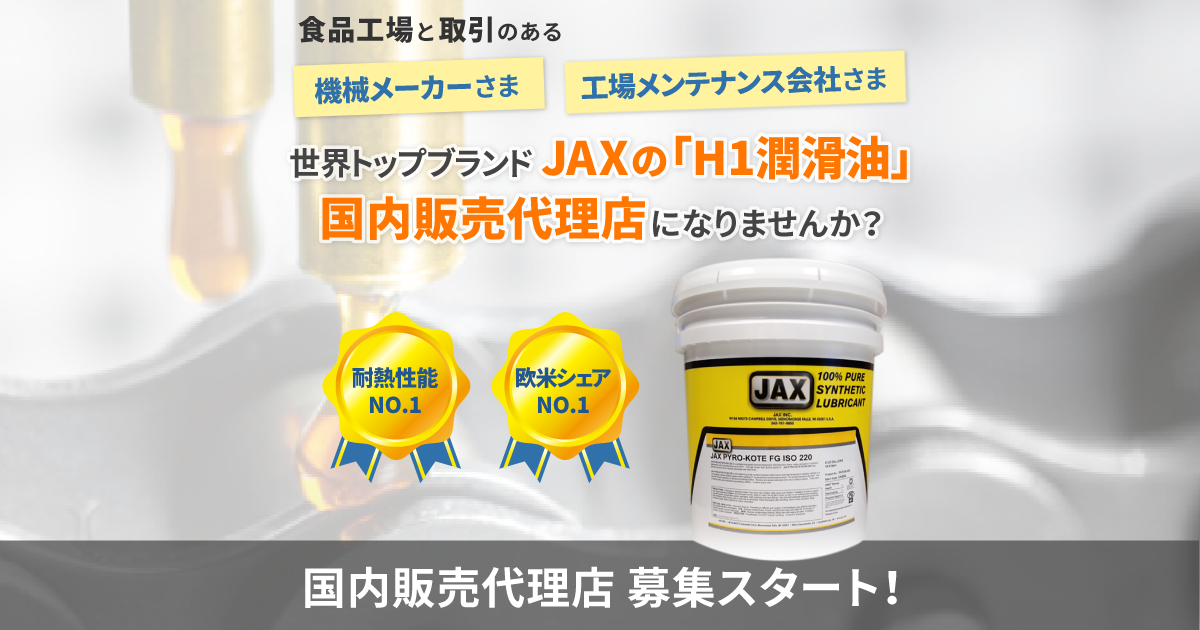 食品機械用耐熱チェーンオイルJAX Pyro-Kote FG 220｜食品に触れても