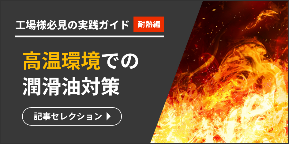 高温環境下での潤滑油対策 記事セレクション