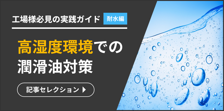 高湿度環境下での潤滑油対策 記事セレクション