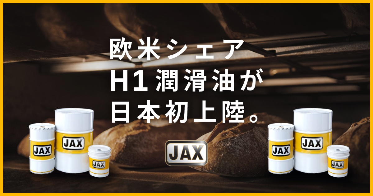 H2チェーン油 | JAX JAPAN