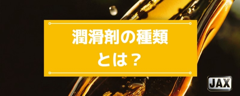 潤滑剤の種類とは？液体・半固体・固体の種類別に特徴と用途を解説