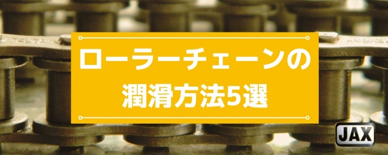 ローラーチェーンの潤滑方法5選｜高温・摩耗環境におすすめの潤滑油を解説