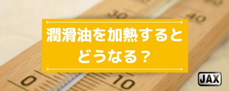 潤滑油を加熱するとどうなる？4つのデメリットと耐熱性能が高い製品を紹介