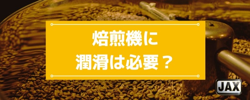 焙煎機に潤滑は必要？最適な潤滑剤選びの5つのポイントをプロが解説