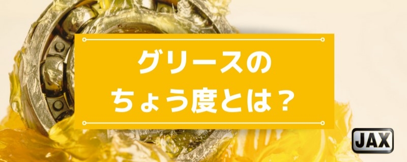 グリースのちょう度とは？ちょう度番号の違いや選定の目安を解説