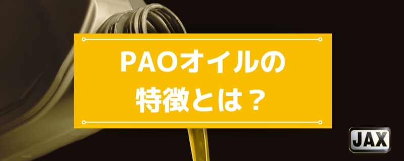 PAOオイルの特徴とは？使用するメリット・デメリットやおもな種類を解説