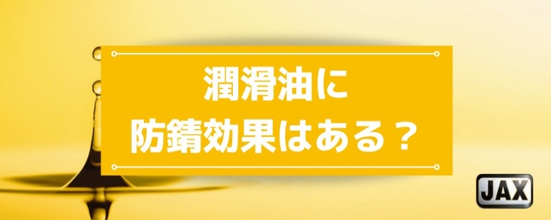 潤滑油に防錆効果はある？防錆油との違いや種類別の特徴・選び方を解説