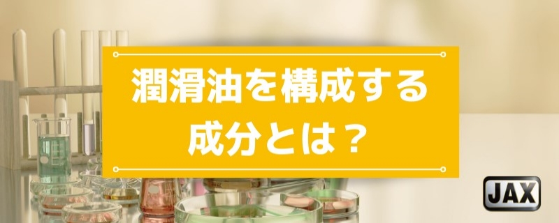 潤滑油を構成する成分とは？ベースオイルと添加剤の種類別に解説