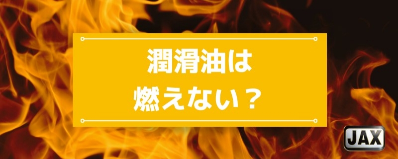 潤滑油は燃えない？高温下でも安全に使用できる製品の種類と選び方を解説