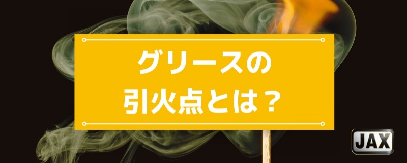 グリースの引火点とは？消防法上の分類と耐熱製品の選定ポイントを解説