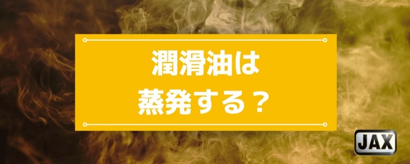 潤滑油は蒸発する？気化する温度と蒸発量が少ない製品選びのポイント3選