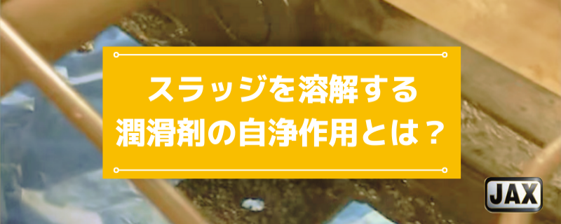 スラッジを溶解する潤滑剤の自浄作用とは？おすすめの対策と製品を紹介